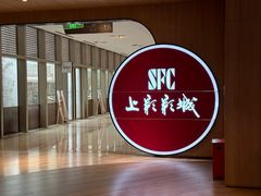 -SFC上影影城(港汇永华IMAX激光店)