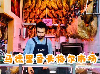 西班牙｜马德里圣米格尔市场