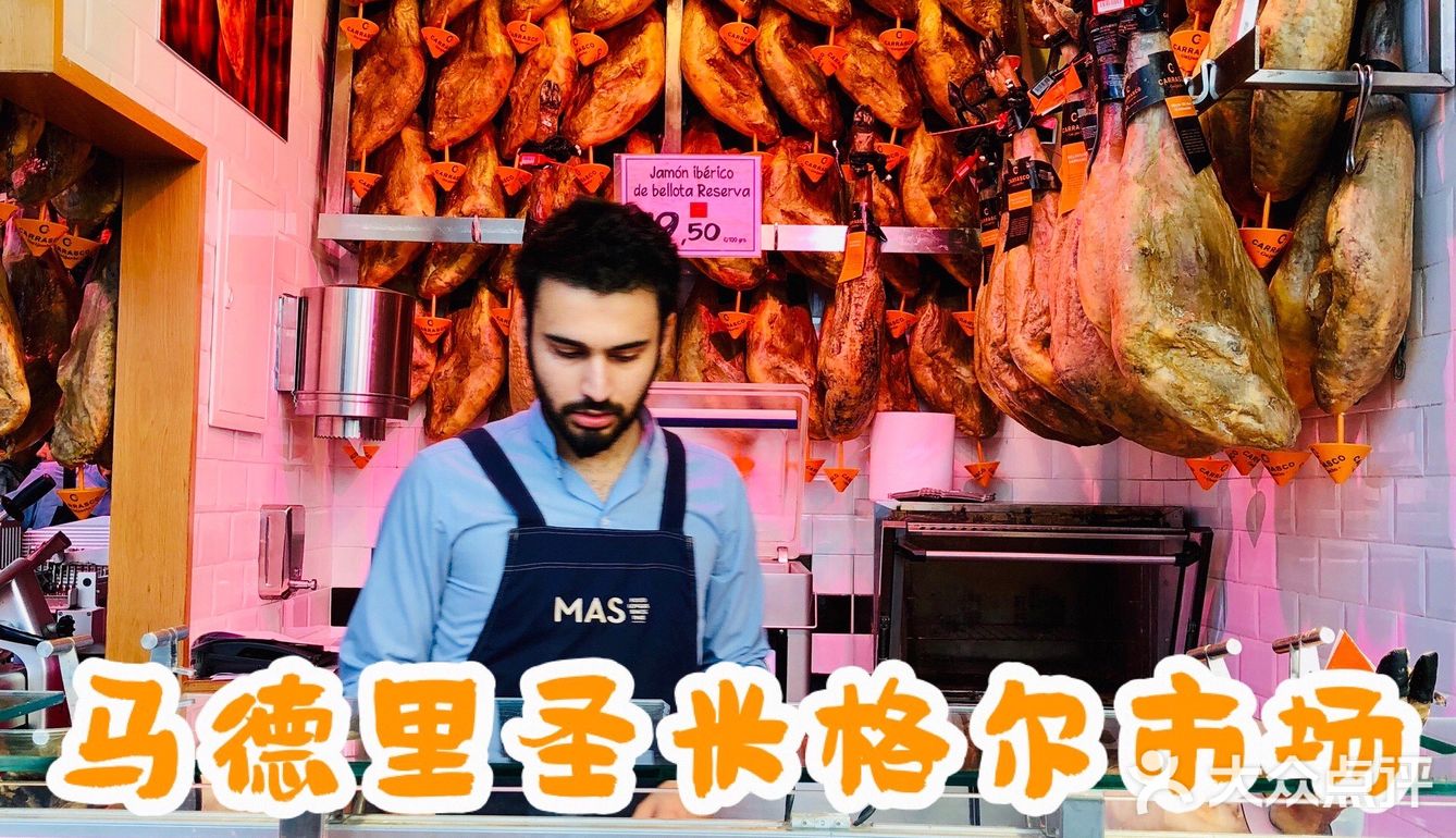 西班牙🇪🇸｜马德里圣米格尔市场🛒