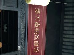 -新万鑫银丝面·非遗无锡味(惠山古镇店)