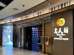 -名人坊·新派粤菜(河西奥体博览中心金鹰世界店)
