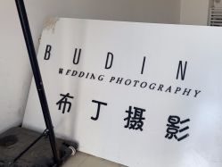 -布丁婚纱摄影工作室
