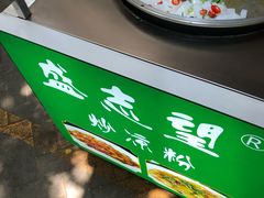 -清真盛志望麻酱酿皮·非遗老字号