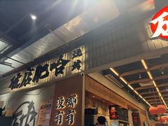 -破店肥哈·东北烧烤(南山保利店)