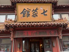 -七菜馆·东北菜·蒸饺(文体路店)