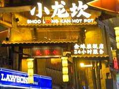 -小龙坎火锅(全球总店)