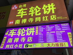 菜单-味正点车轮饼可丽饼(南禅寺店)