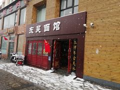 门面-东吴面馆(好运街店)