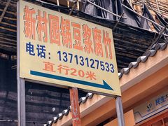 -新村森记腐竹豆浆