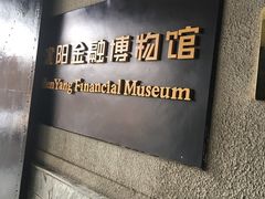 -沈阳金融博物馆