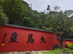 -大慈岩风景区