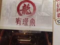 门面-有璟阁港式餐厅(金融街购物中心店)