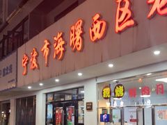 -海曙西区老大房(孝闻街店)