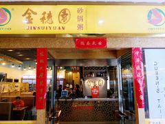 门面-金穗园·砂锅粥.醉鸡煲火锅(长寿路店)
