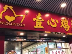 门面-文记壹心鸡(宝华路店)