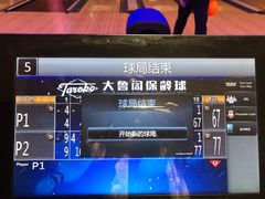 -大鲁阁保龄球(苏州园区店)