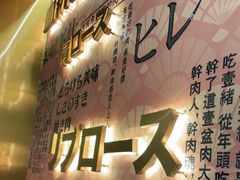 门面-一绪に寿喜烧(荟聚店)