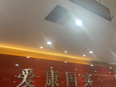 -爱康国宾体检中心(杭州滨江江南大道分院)