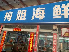 -梅姐海鲜餐厅(水头海鲜街店)