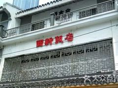 门面-西新饭店(城中店)