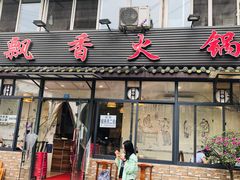 门面-飘香火锅(玉林西路店)