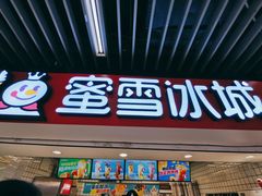 -蜜雪冰城(新街口中央店)