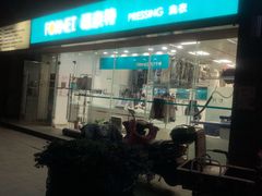 -福奈特洗衣洗鞋(温榆广场店)