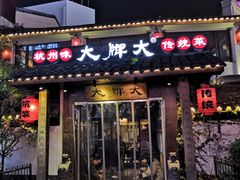 门面-大牌大·传统杭帮菜(湖滨店)