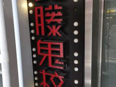 -长藤鬼校(千禧店)