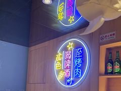 -叁宝烤肉• 西安烧烤(太乙路店)