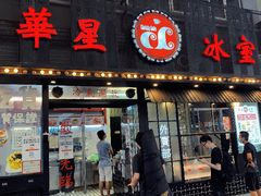 门面-華人 華星冰室(氹仔 店)