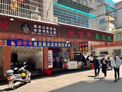 -李字号臭豆腐(总店)