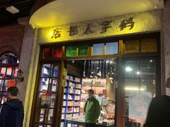 门面-和平菓局(王府井店)