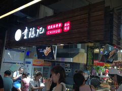 -童陈记重庆冷串串(食宝街店)