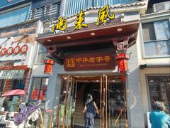 -两来风(文亭街店)