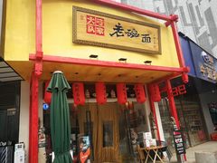 门面-弓家大队老碗面(高新咖啡街区店)