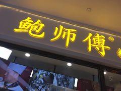 门面-鲍师傅糕点(国金街店)