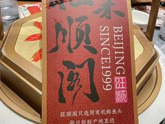-旺顺阁·北京菜·烤鸭(大望路店)