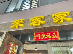 -来客家食府 · 福建客家菜(厦禾路店)