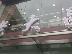 门面-老大昌(淮海中路店)