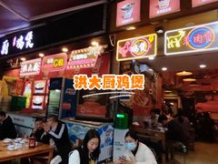 -洪大厨鸡煲(福田店)