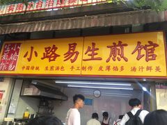 门面-小路易生煎馆(前进五路店)