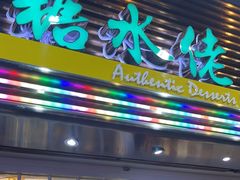 -糖水佬甜品(深水埗店)