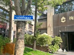 -梅间堂茶馆(绿地缤纷城店)