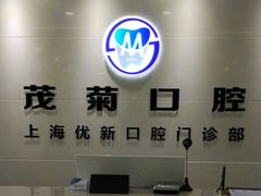-茂菊口腔连锁(浦东南路店)