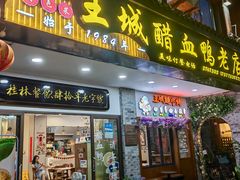 -王城醋血鸭老店