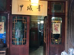 门面-青城甲(青城山店)