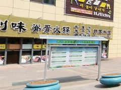 门面-真利味·脊骨火锅·正宗韩国料理(韩乐坊店)