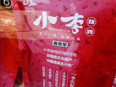 -小李烧鸡(西北角总店)