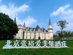 -北京张裕爱斐堡酒庄